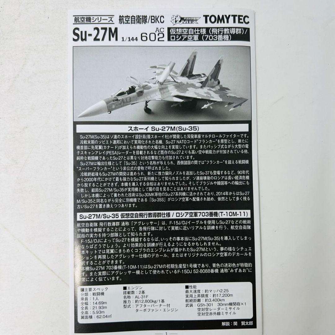 技MIX 航空自衛隊 BKC 1/144 Su-27M 仮想空自仕様 飛行教導群