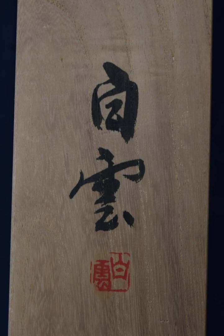 白雲/達磨図/七転八起/横物/掛軸/名家伝来/AA-178