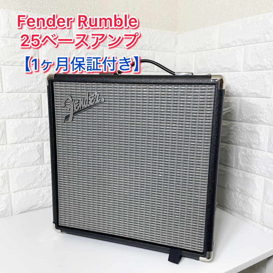 【1ヶ月保証付き】Fender Rumble 25 ベース用アンプ