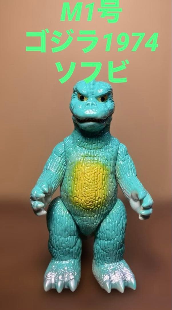 M1号 ゴジラ1974ソフビ
