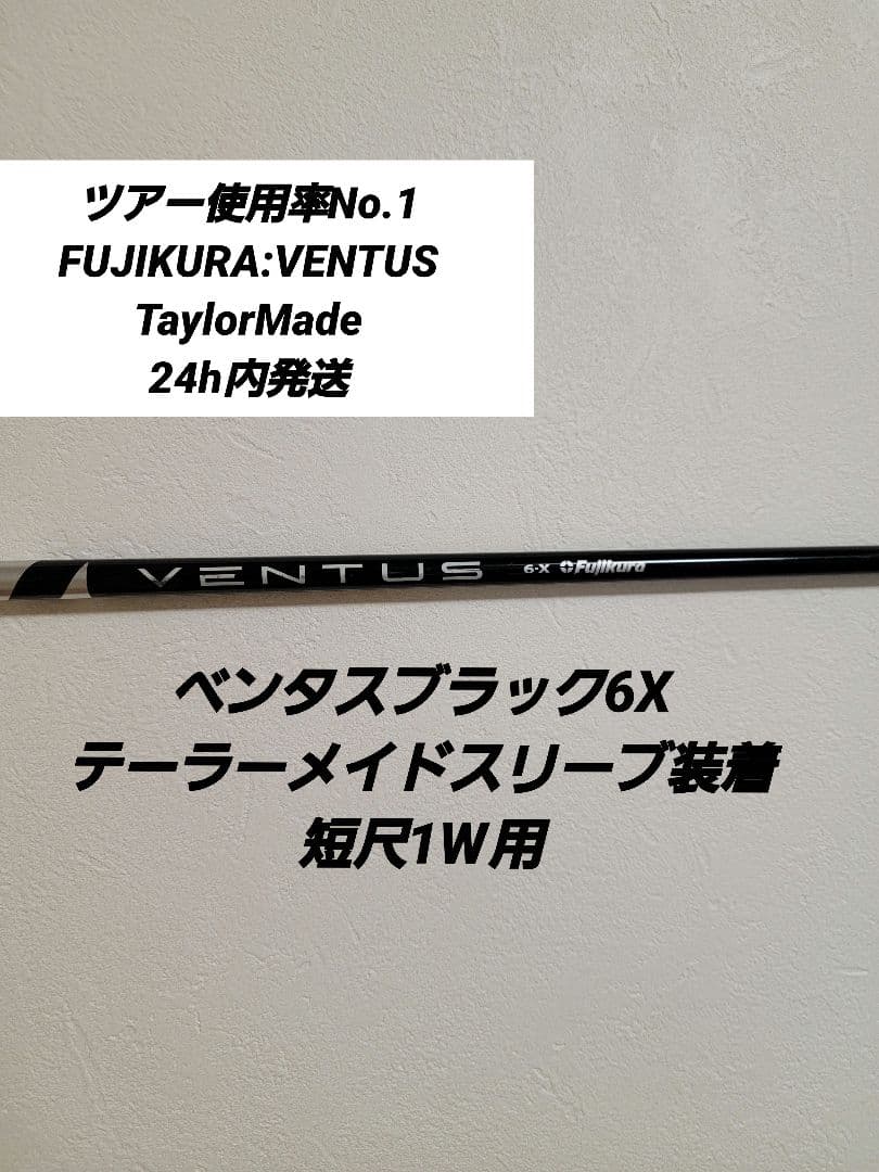 ベンタスブラック6Xテーラーメイドスリーブ装着1W用