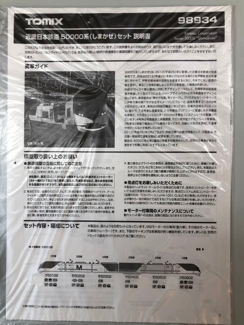 TOMIX 98934 <限定>近畿日本鉄道 50000系(しまかぜ)6両セット