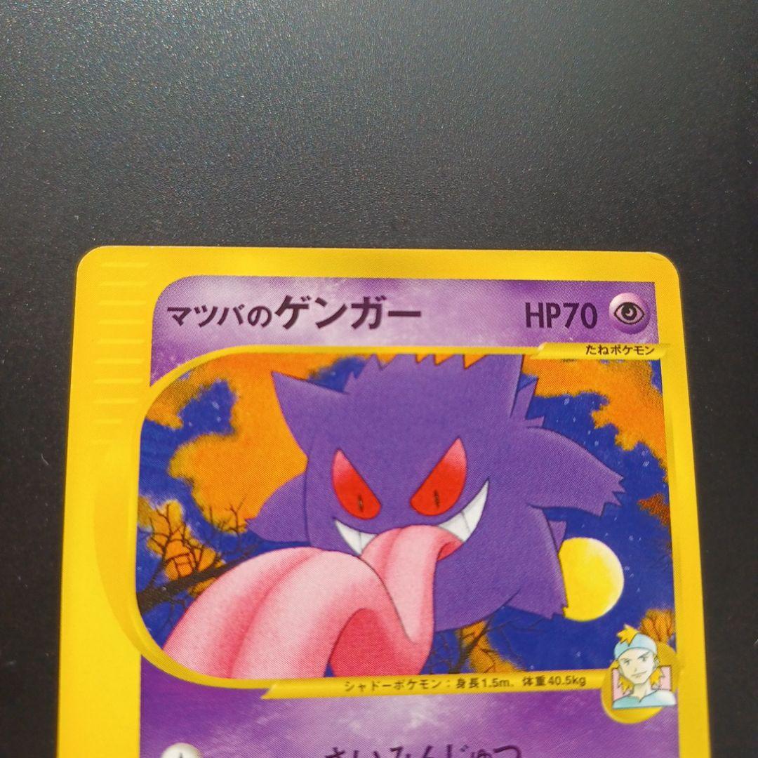 マツバのゲンガー ● ポケモンカード★VS 021/141