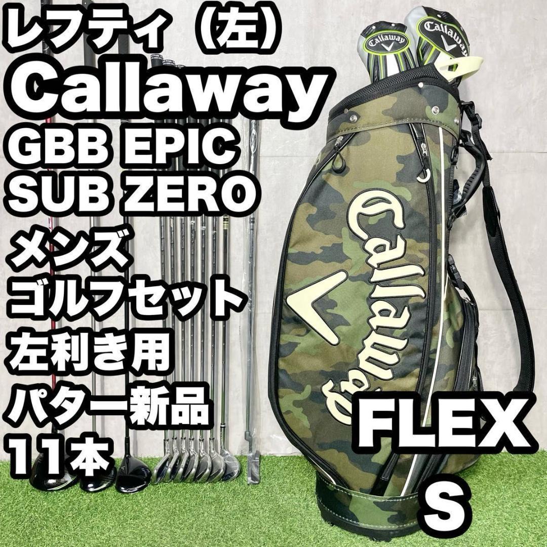 貴重レフティ！キャロウェイ GBB EPIC ゴルフクラブセット 11本 S 左