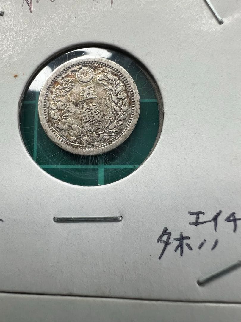 日本銀貨　竜5銭銀貨 明治8.9年　6枚まとめロット