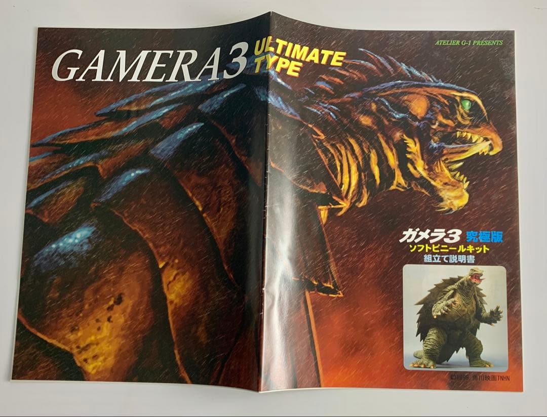 アトリエG1 ガメラ3 究極版　ソフトビニールキット