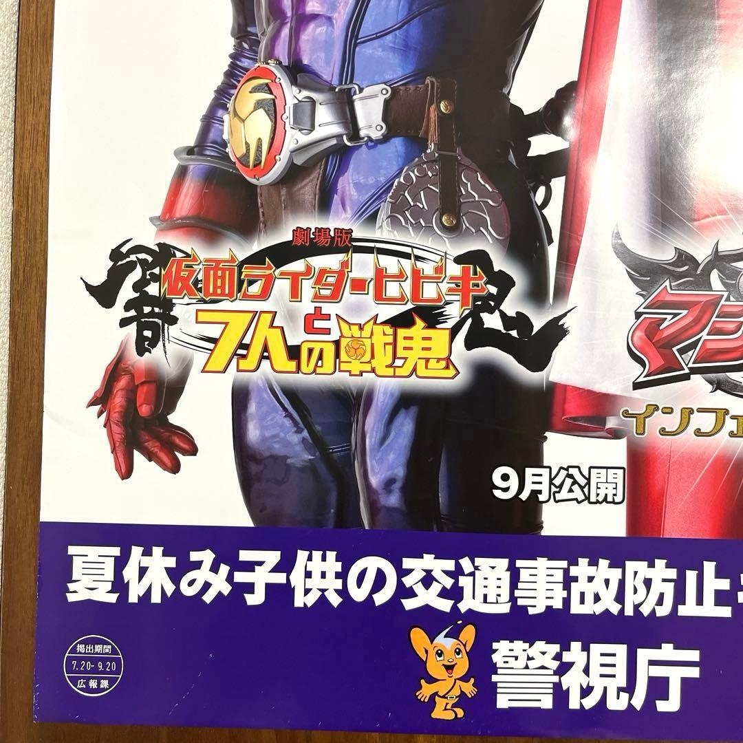 マジレンジャー 仮面ライダーヒビキ 交通安全ポスター　B2サイズ 非売品