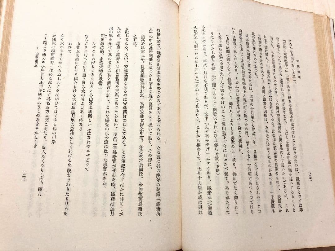 ◇「富岡鐵齋の研究 」昭和19年発行 小高根太郎著◇