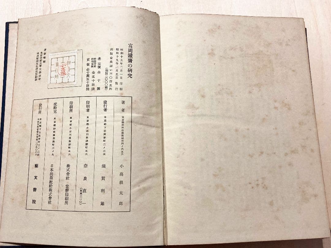 ◇「富岡鐵齋の研究 」昭和19年発行 小高根太郎著◇