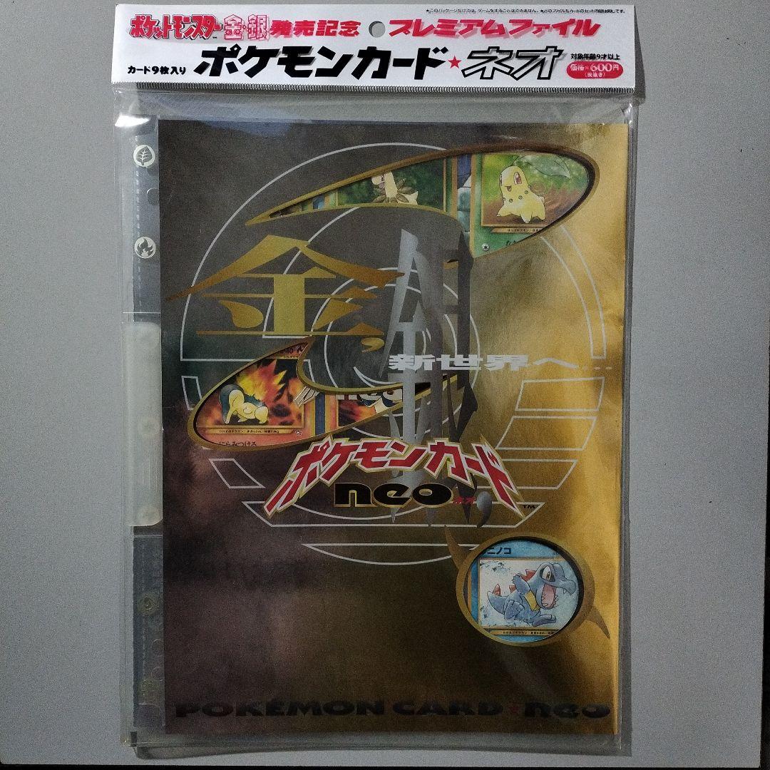 ♥ポケモンカード★ネオ 金銀発売記念プレミアムファイル✨新品未開封