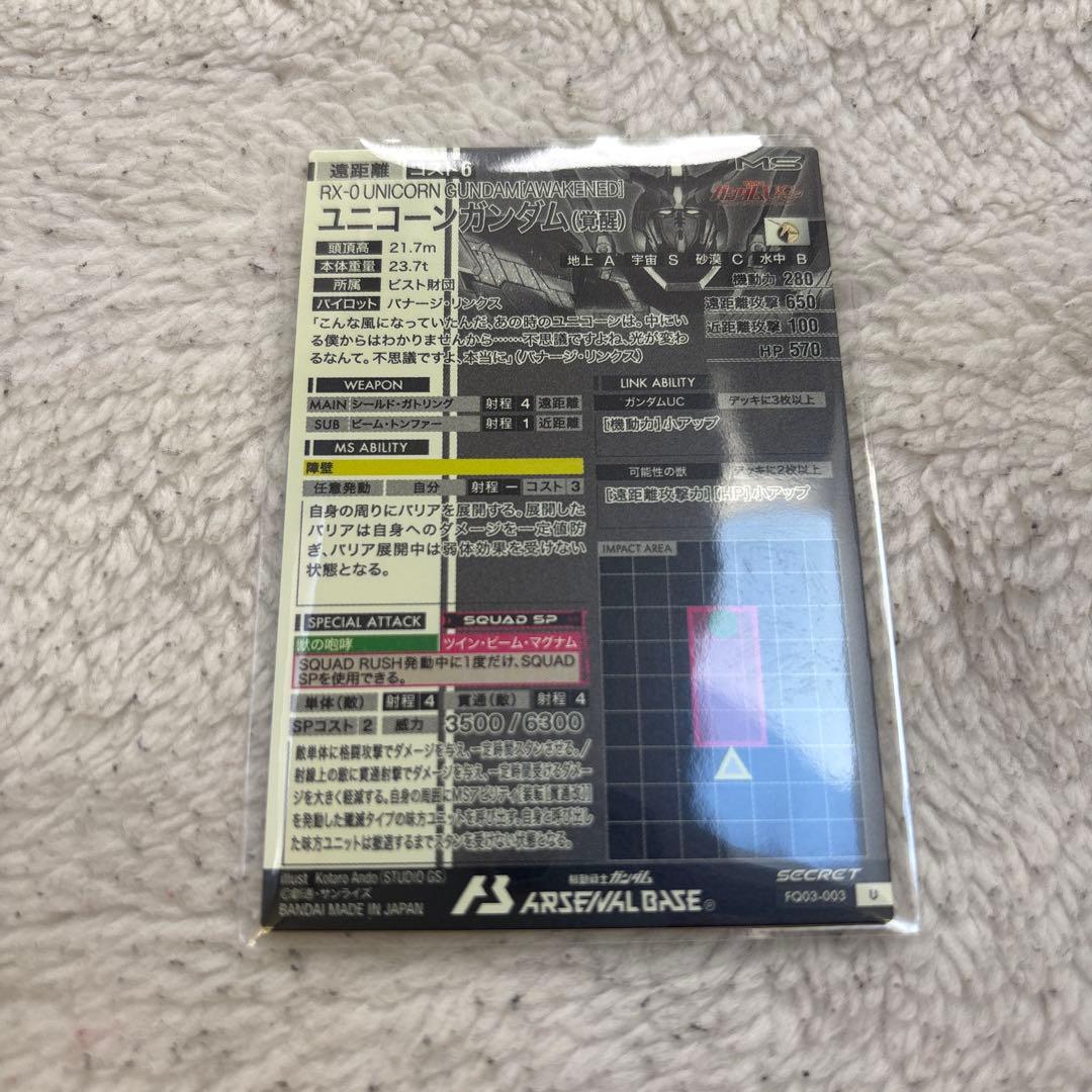 アーセナルベース ユニコーン覚醒 SEC シークレット