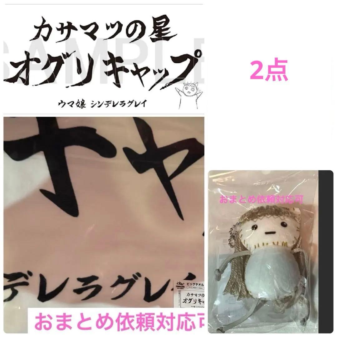 ウマ娘 シンデレラグレイ 怪物の蹄跡展 グッズセット