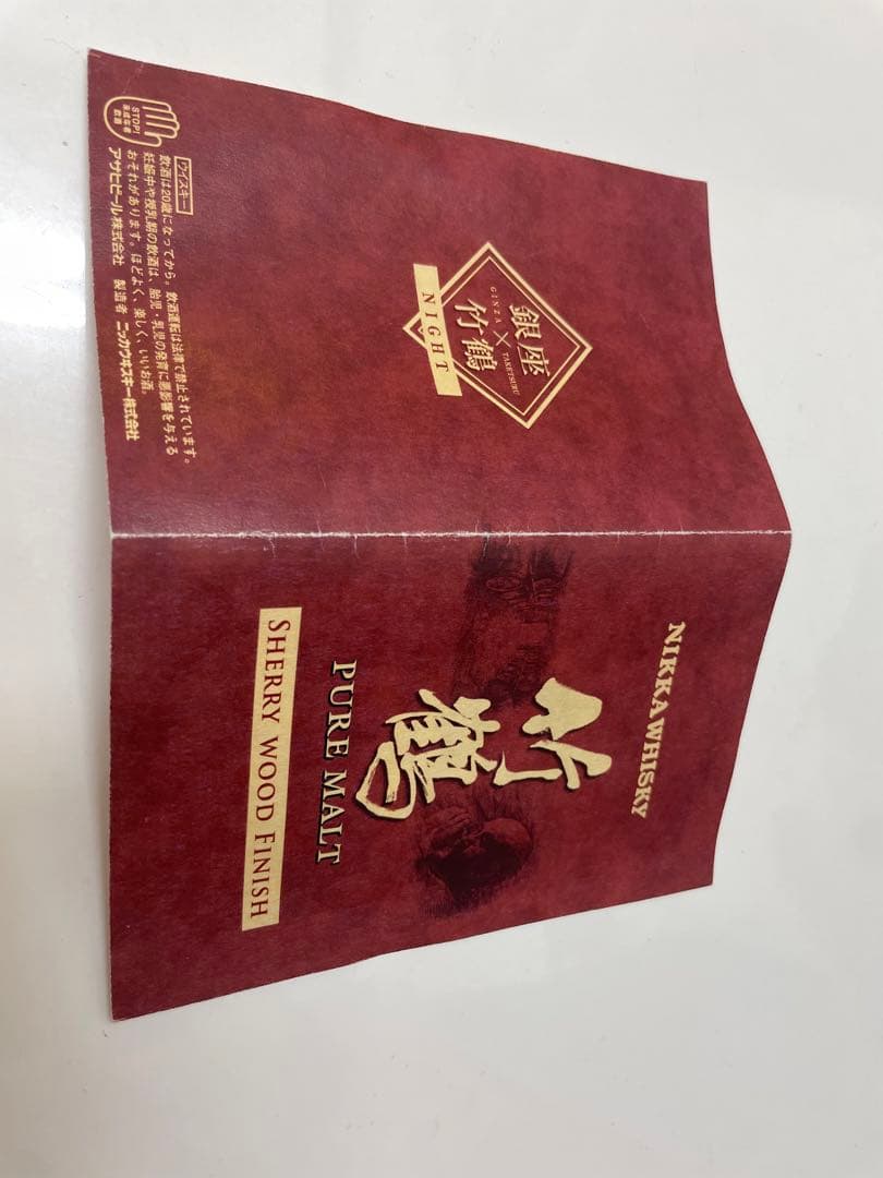 竹鶴12年ピュアモルト12年 シェリーウッドフィニッシュ 非売品