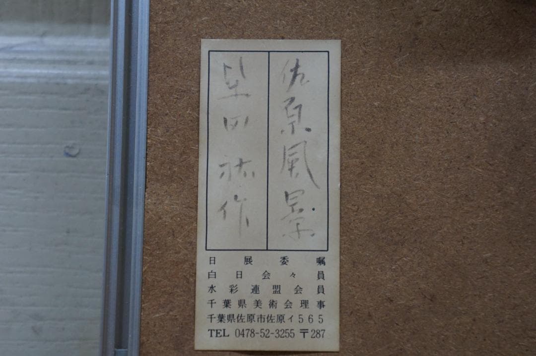 真作 柴田祐作 千葉佐原風景 風景画 自然画 水彩画 日展 額装 希少作品