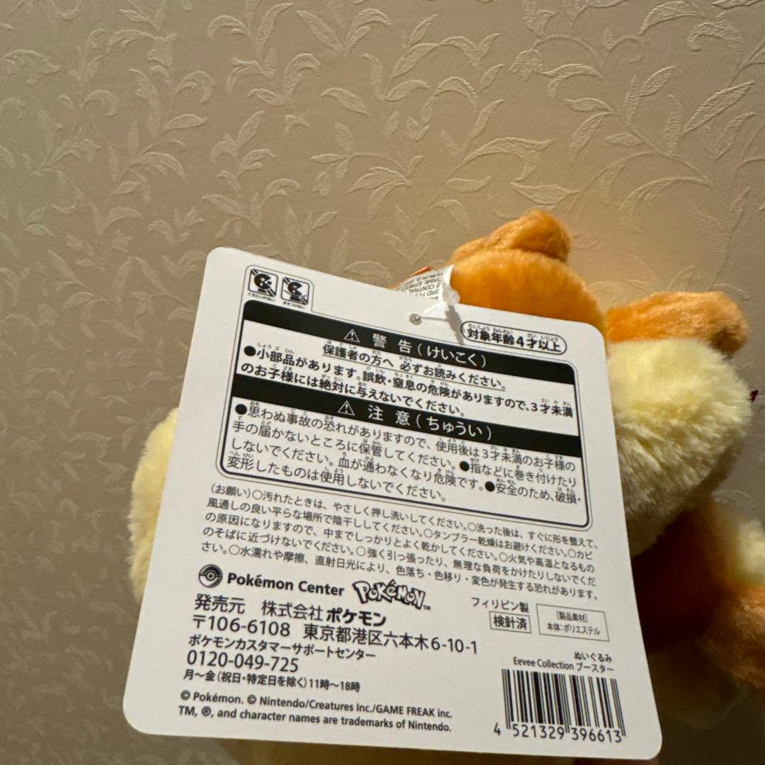 新品　タグ付き　ブースター　ぬいぐるみ　イーブイコレクション　ポケモンセンター