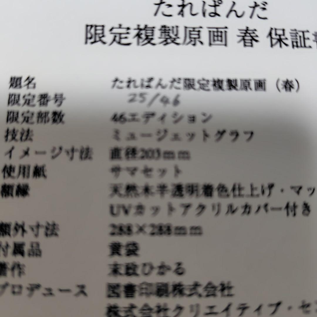 たれぱんだ　限定複製原画　春25/46