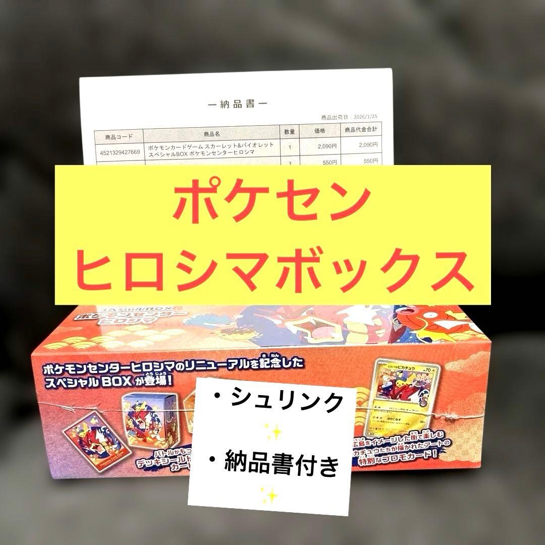 ポケモンセンターオンライン ヒロシマスペシャルボックス シュリンク、納品書付き✨