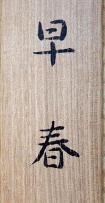 ￥550,000⇒￥440,000 山口華楊 早春　日本画(絹本岩彩裏彩）10号