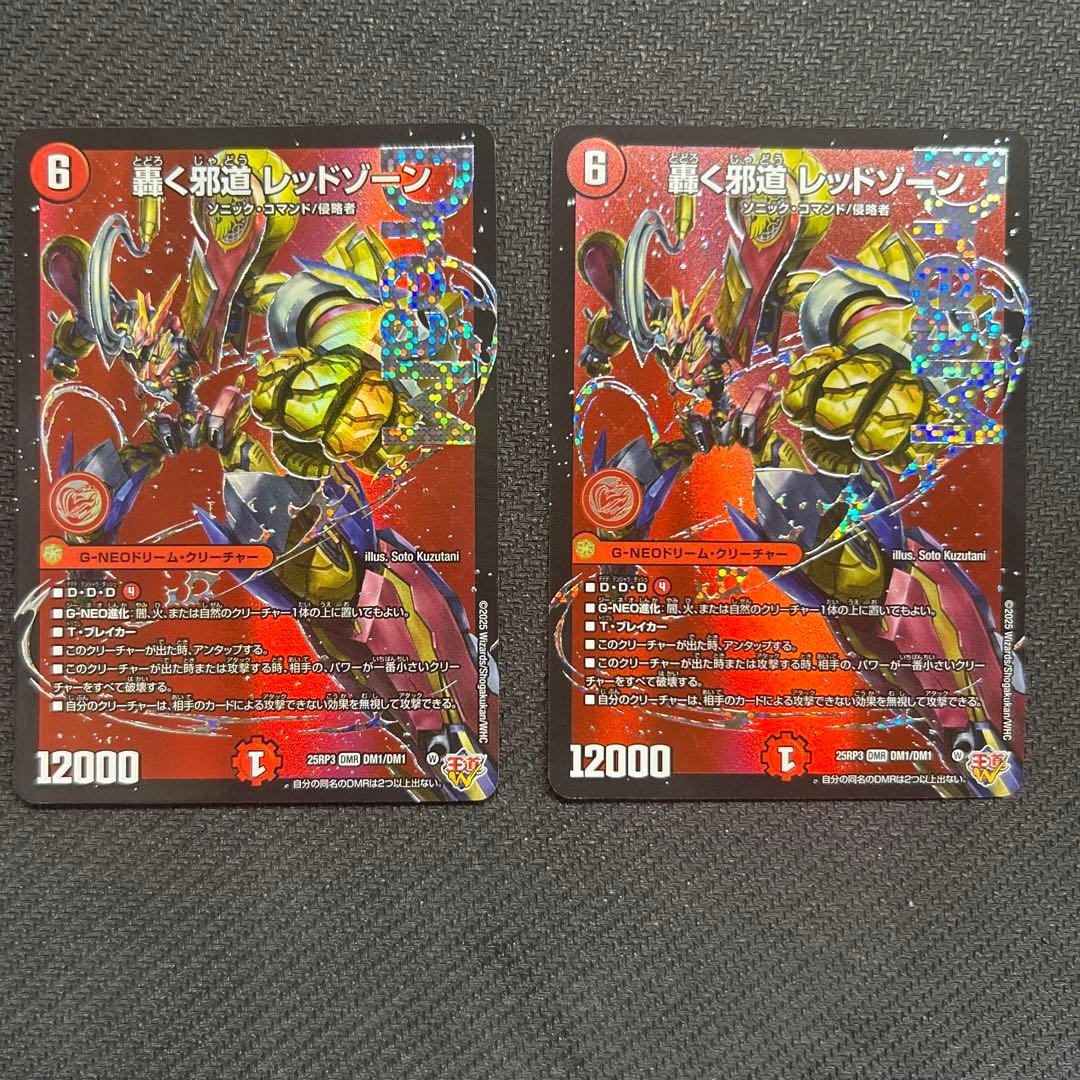 デュエルマスターズ 轟く邪道 レッドゾーン 2枚セット