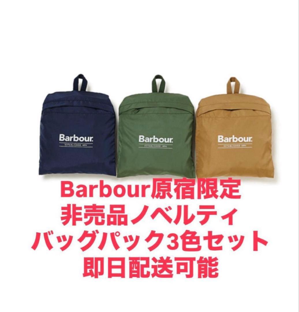 バブアー東京 BARBOUR オープン記念 バックパック3色セット