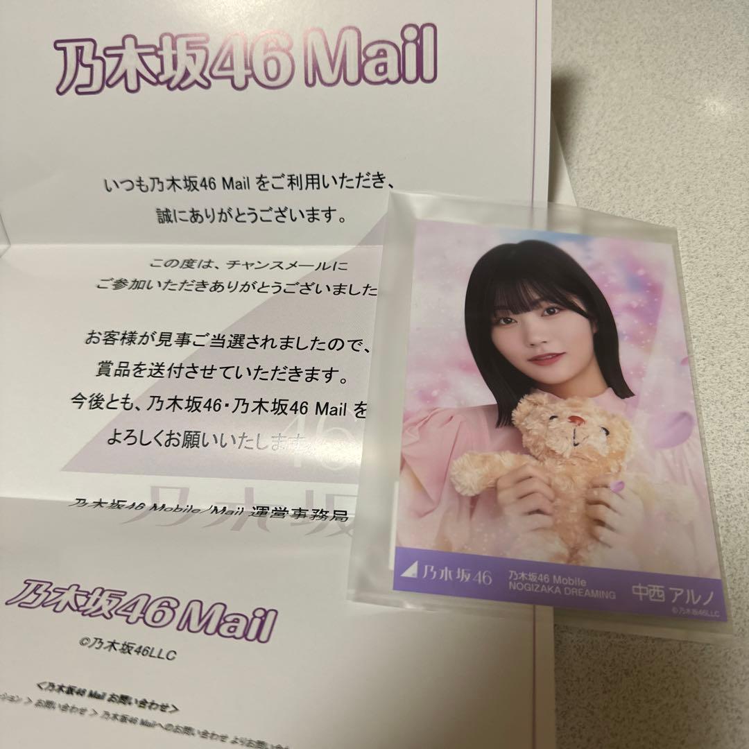 乃木坂チャンスメール　中西アルノ