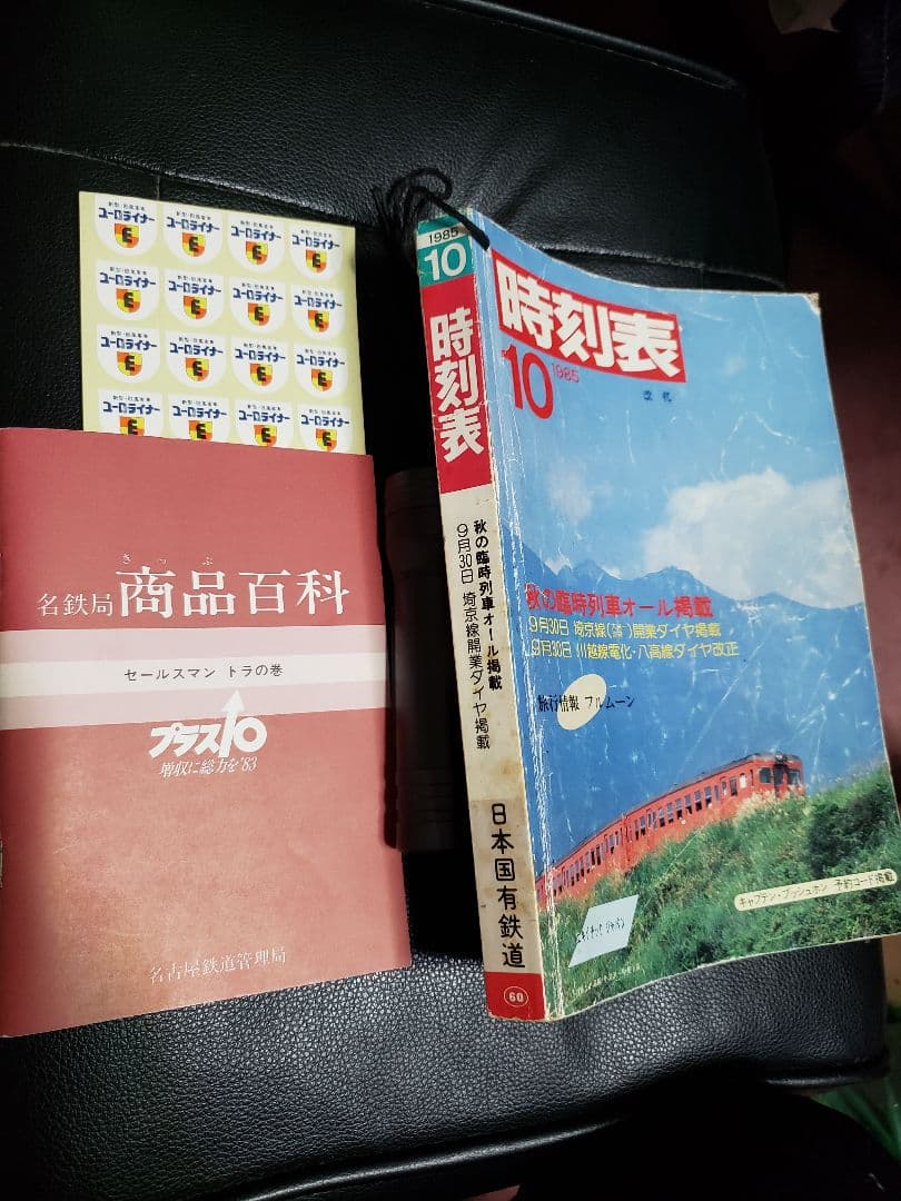 使用感たっぷりの#日本国有鉄道時刻表と名鉄局の商品百科(トラノの巻)