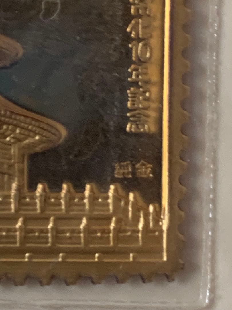 日中友好10周年記念特別郵趣セット　　純金刻印　純銅裏打ち
