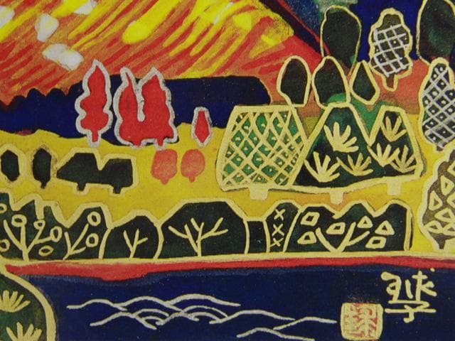 片岡球子、「空もゆる富士」、希少な画集より、新品高級額・額装付