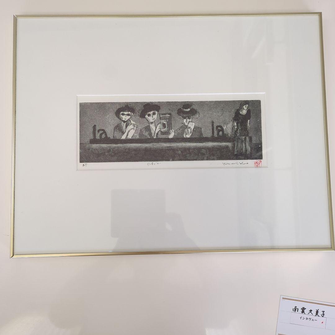 南雲　久美子　インタビュー