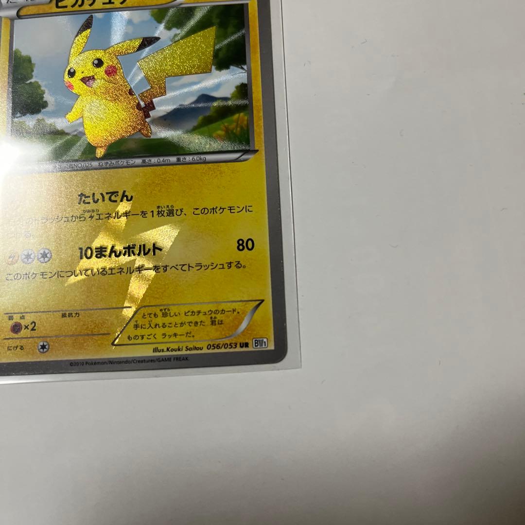 ピカチュウ UR BW1 ホワイトコレクション 056/053