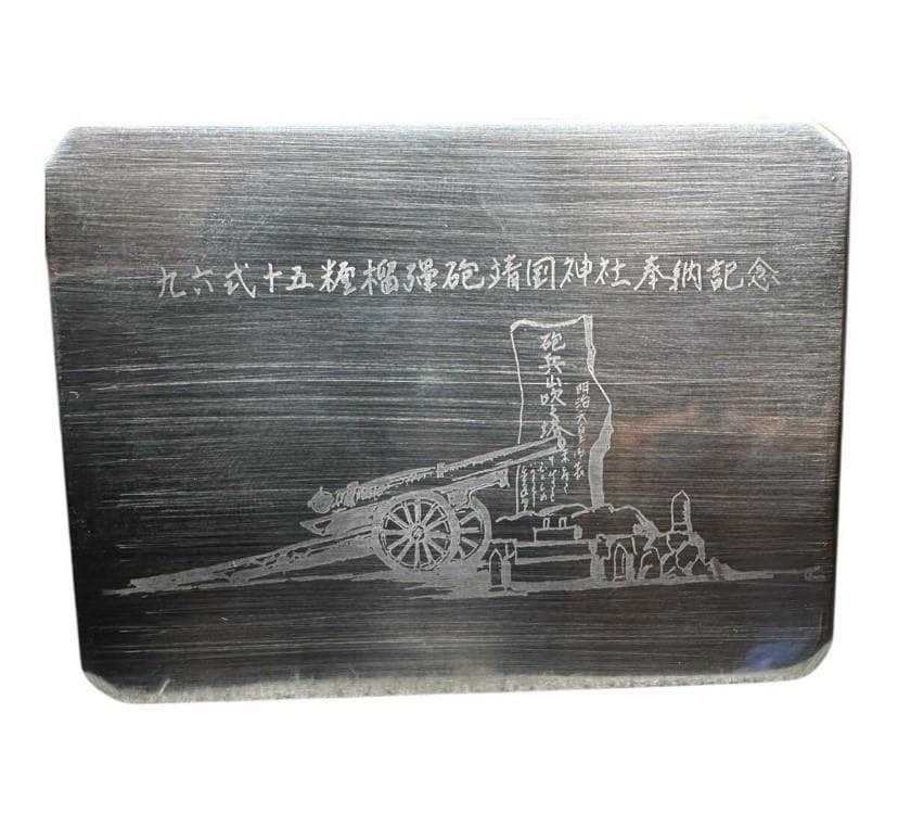 九六式十五糧榴彈砲靖國神社奉納記念 野戦重砲第聯隊 東久邇盛厚ひがしくにもりあつ