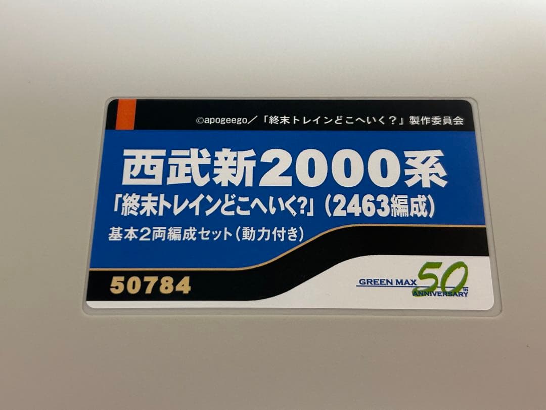 鉄道模型　Nゲージ　グリーンマックス　50784 西武新2000系　2463編成