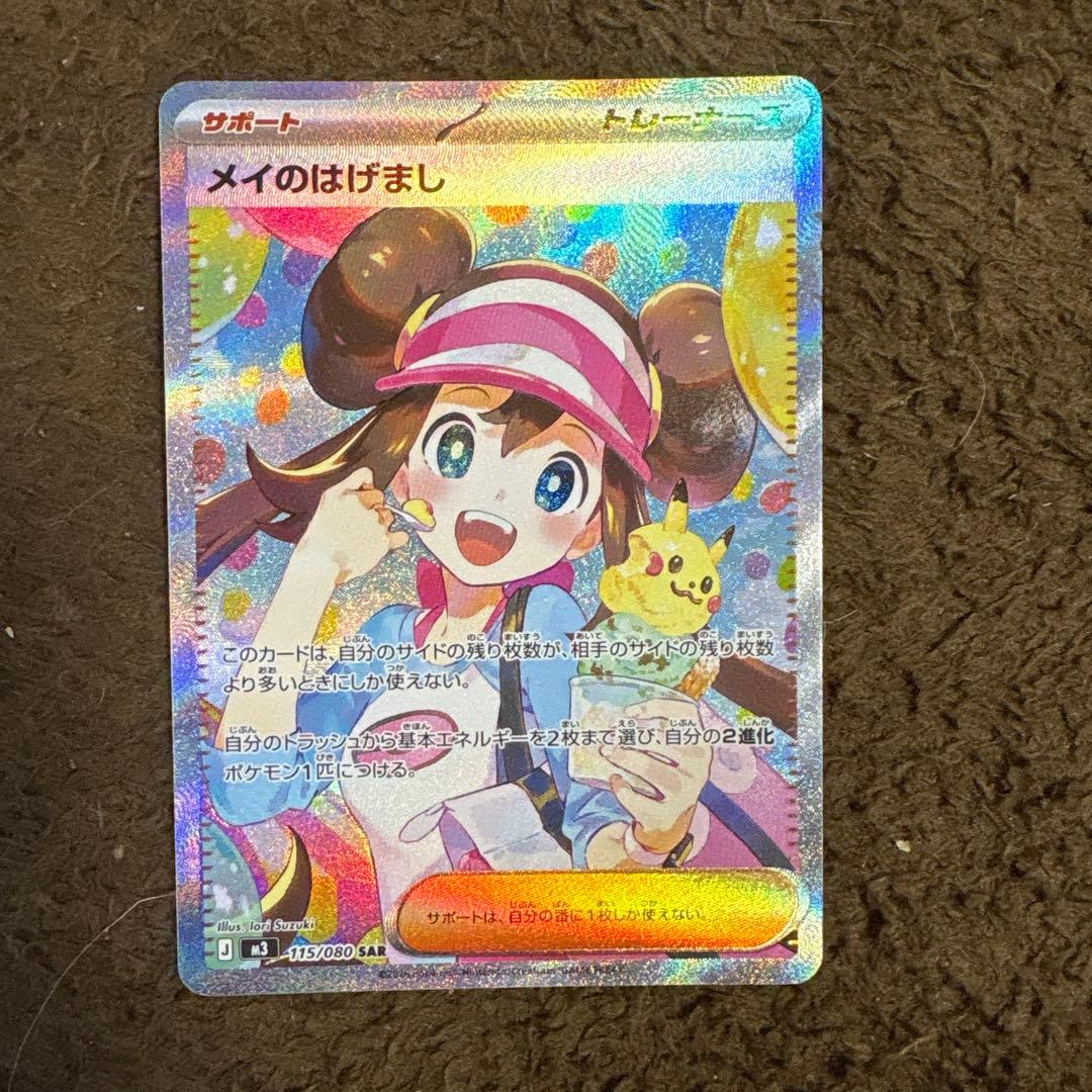 メイのはげましSARとオマケ付き