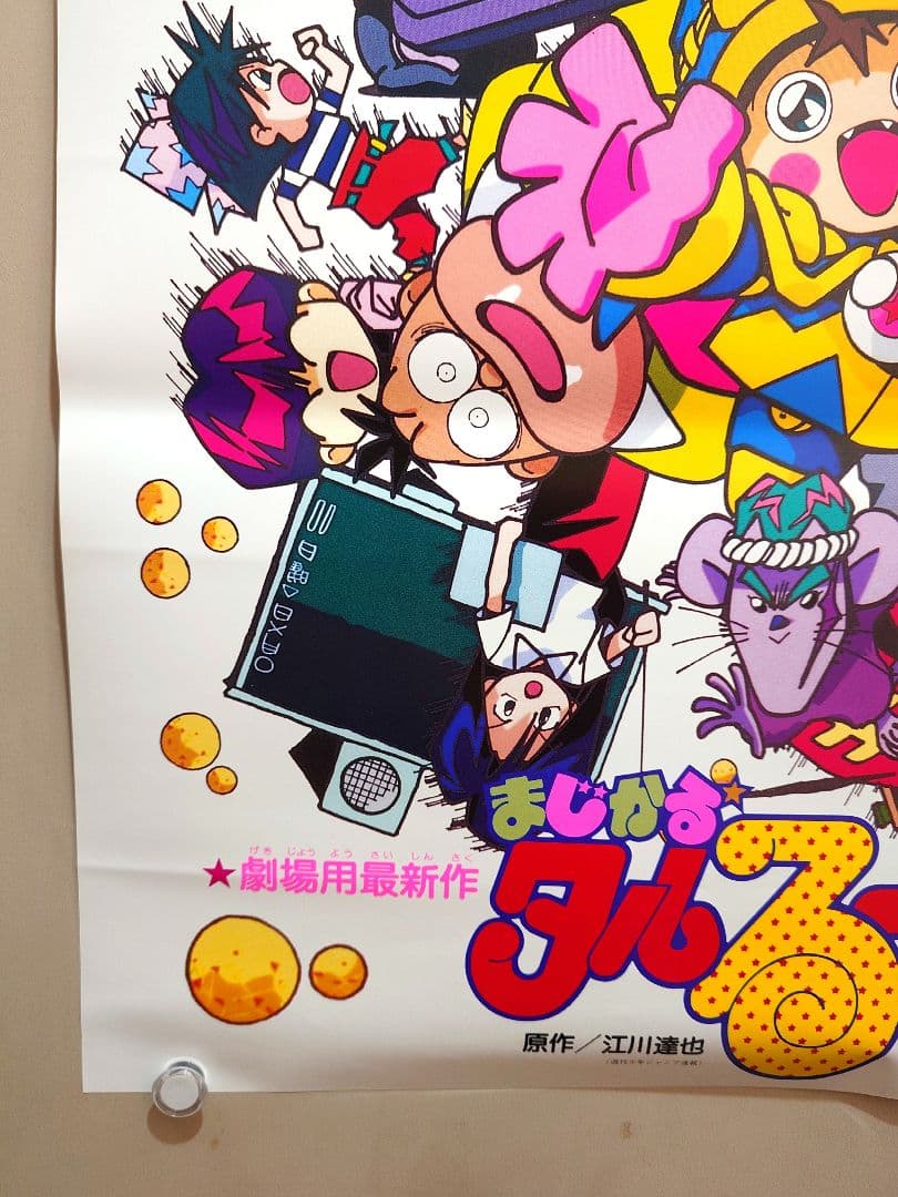 【未使用・レア】映画『 マジカルタルるートくん 』劇場ポスター　B2