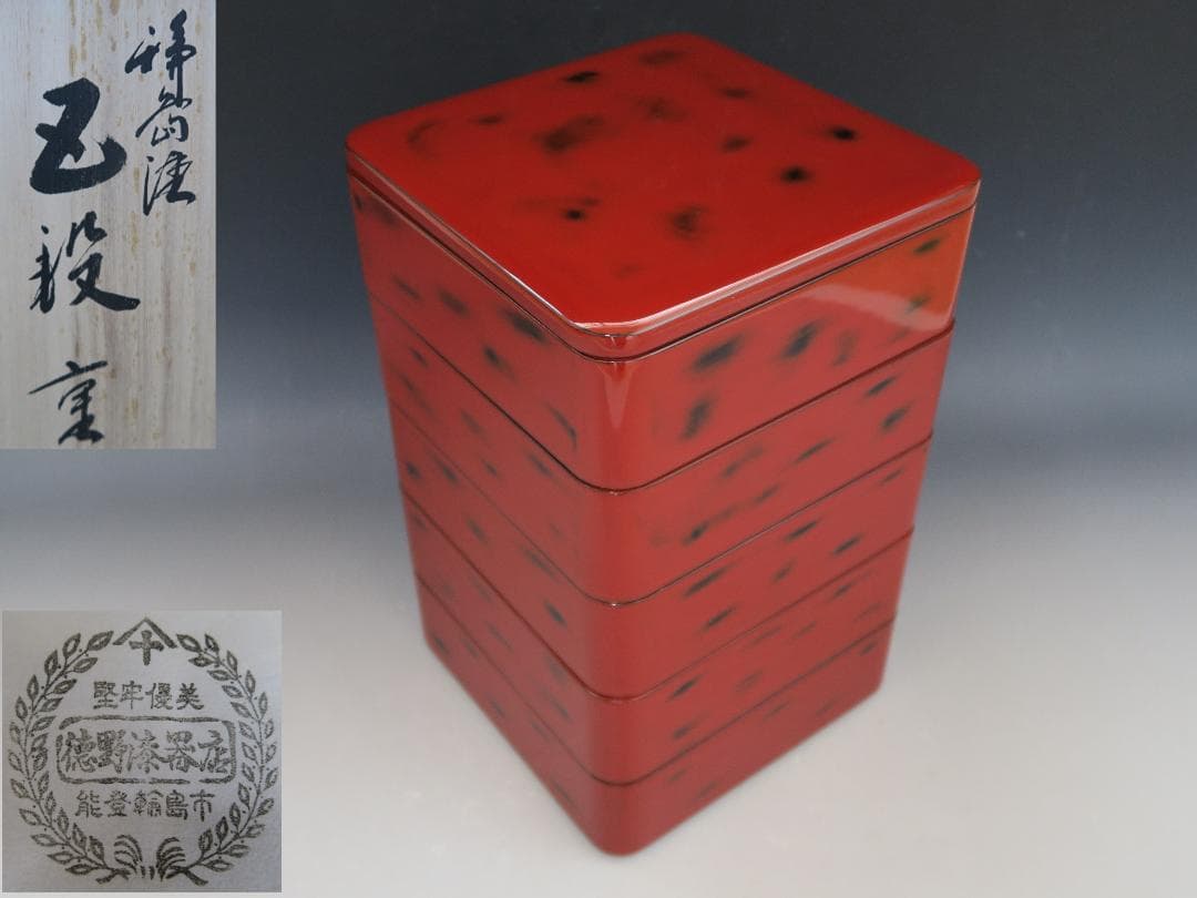 【輪島塗】根来研出 五段重 堅牢優美 徳野漆器店 朱塗 蓋二枚付 天然木 共箱