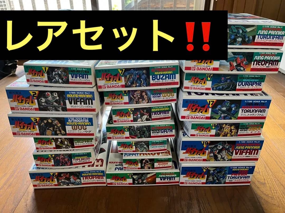 バイファム　旧キット超レア20点セット