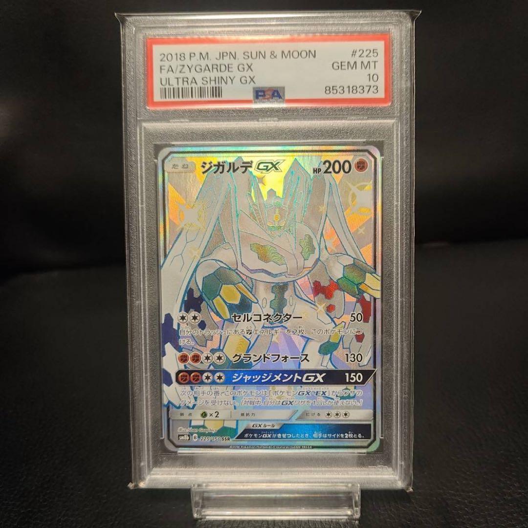 ジガルデGX SSR PSA10 ポケモンカード 【最安値】