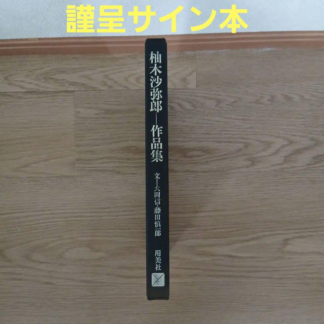 柚木沙弥郎 作品集