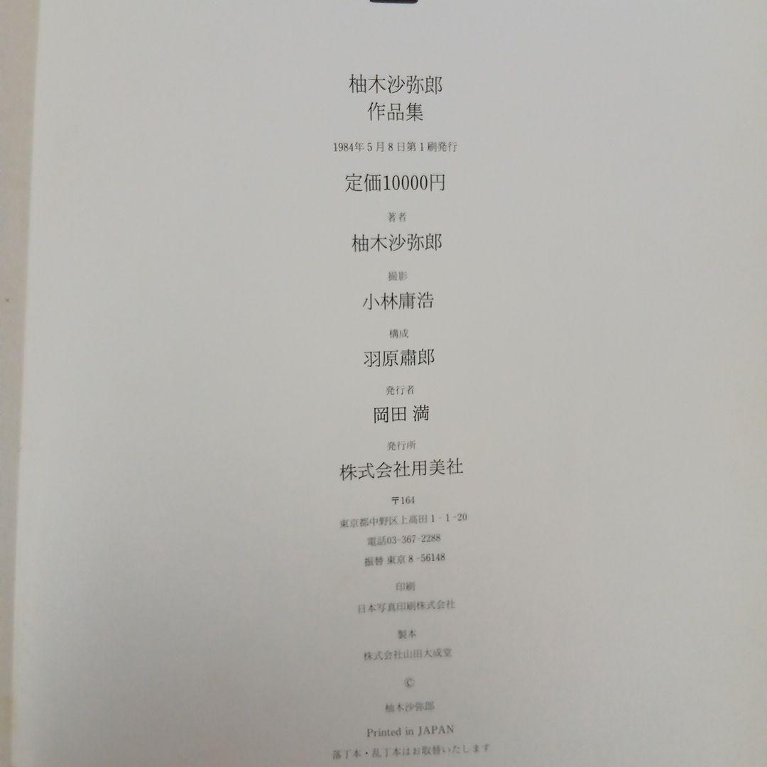 柚木沙弥郎 作品集