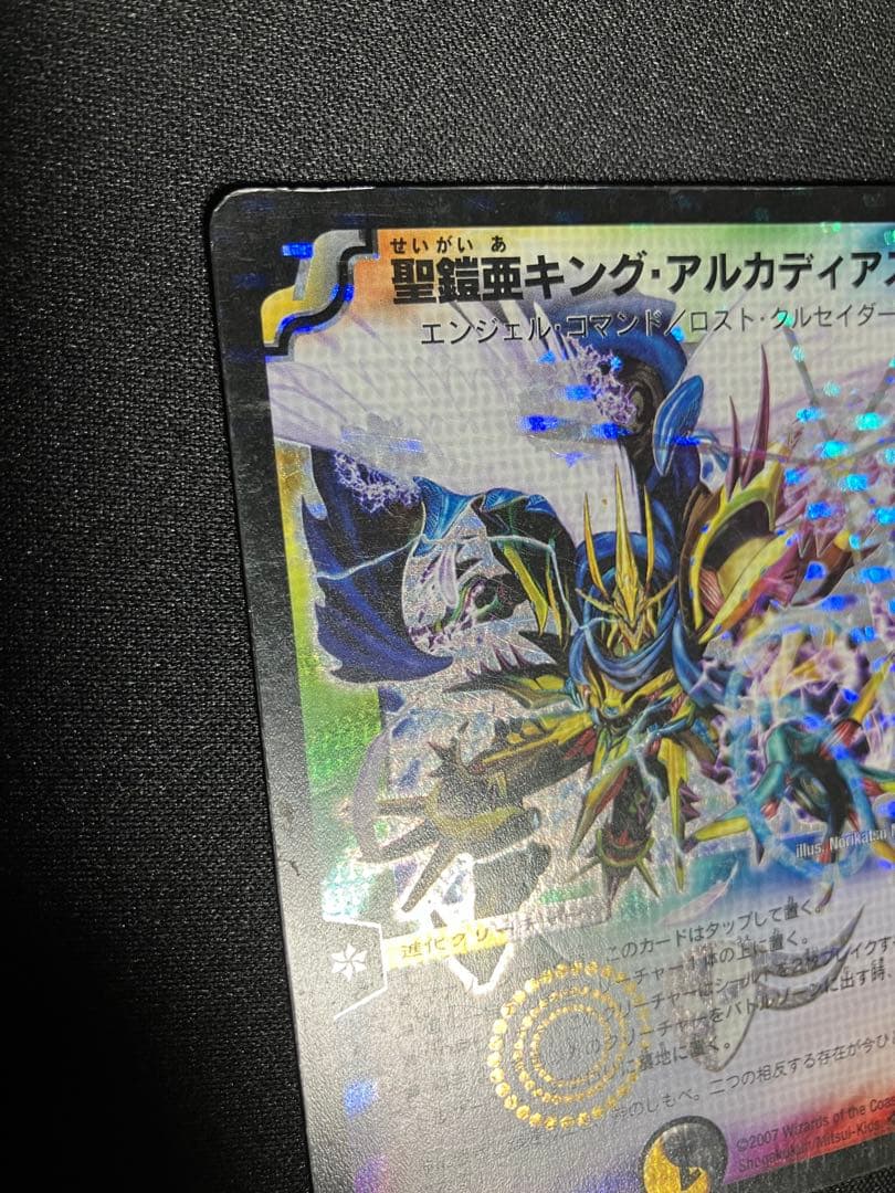 聖鎧亜キングアルカディアス　シークレット　初期　デュエルマスターズ