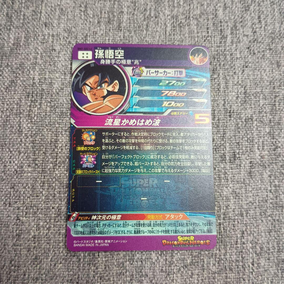 スーパードラゴンボールヒーローズ 孫悟空 BM7 SEC LC