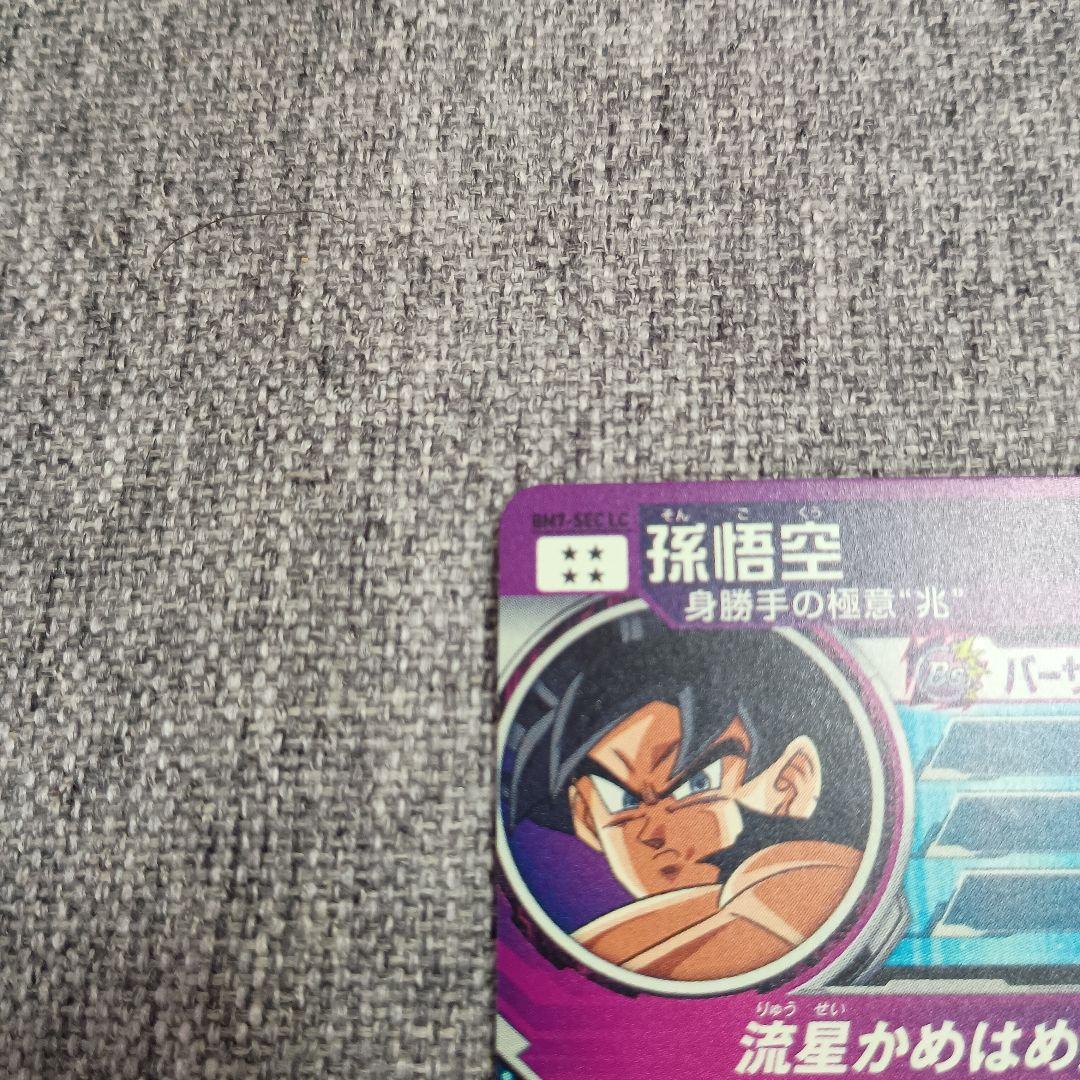 スーパードラゴンボールヒーローズ 孫悟空 BM7 SEC LC