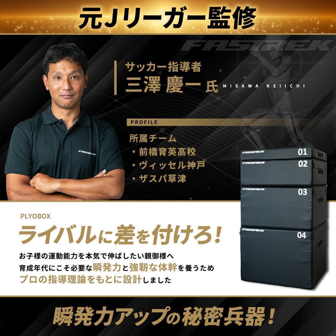【元Jリーガー監修】FASTREK プライオボックス ジャンプボックス 3段