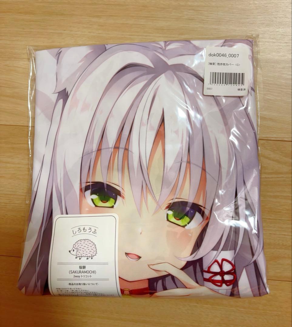 希少　新品未開封　抱き枕カバー 表面下着無しver C 白音　柚夏　どきどき堂