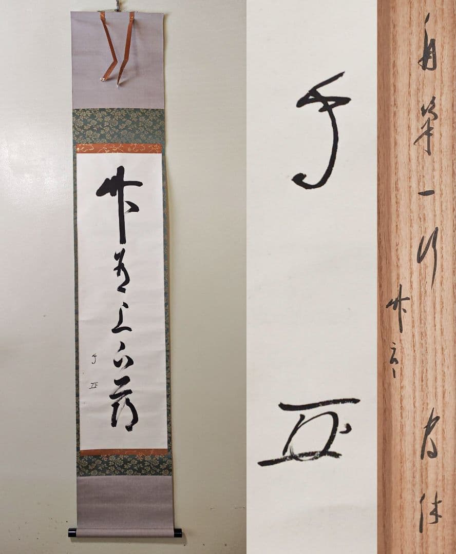 武者小路千家(官休庵)１３代 家元 【有隣斎】『竹有上下節』紙本 桐共箱 掛軸