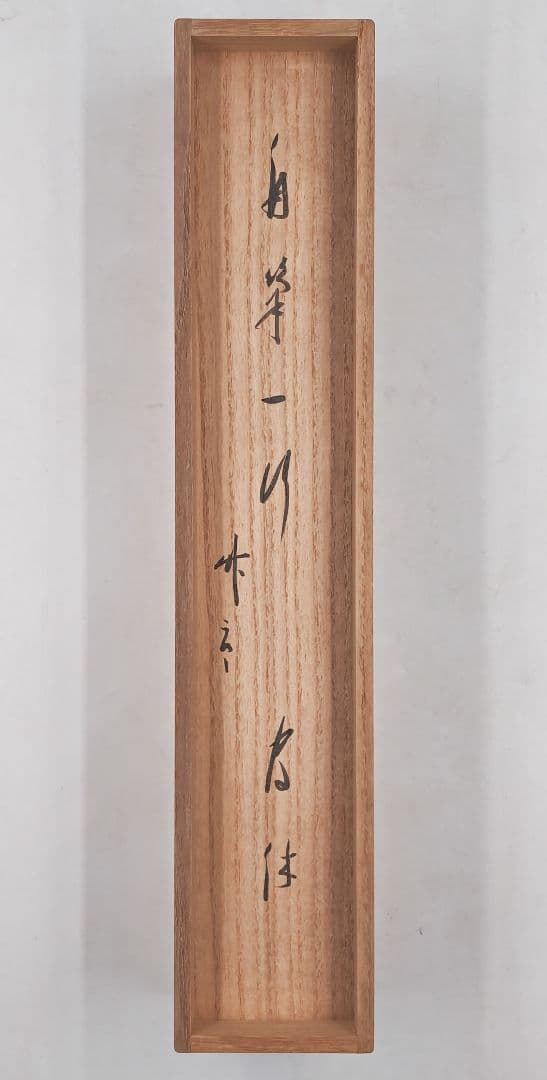 武者小路千家(官休庵)１３代 家元 【有隣斎】『竹有上下節』紙本 桐共箱 掛軸