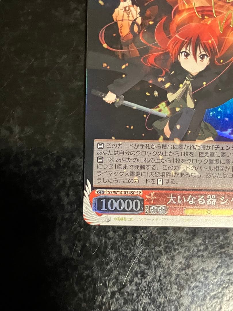 ヴァイス 大いなる器 シャナ サイン SP