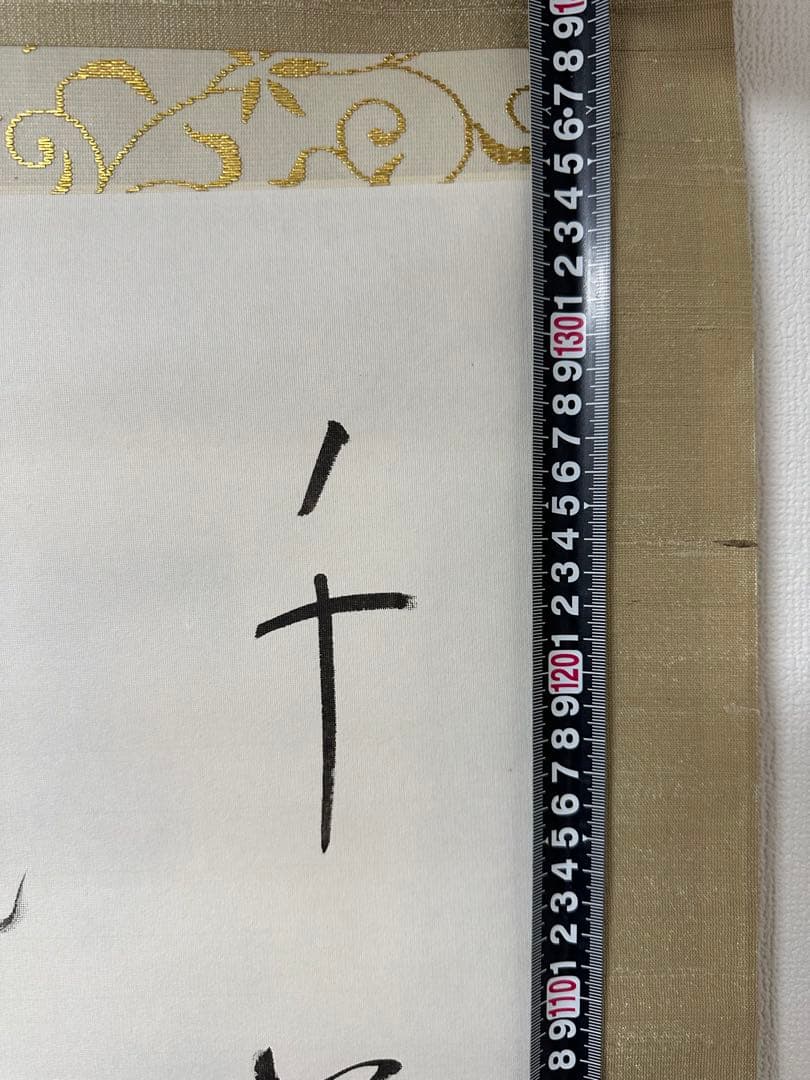 文化勲章書家　高木聖鶴先生書軸