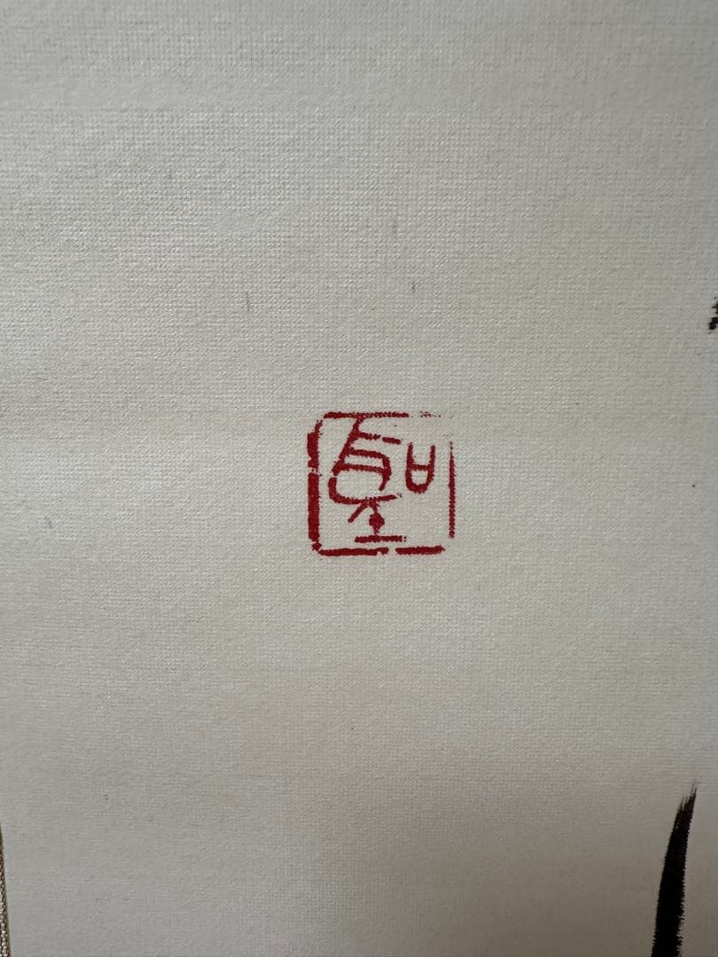 文化勲章書家　高木聖鶴先生書軸