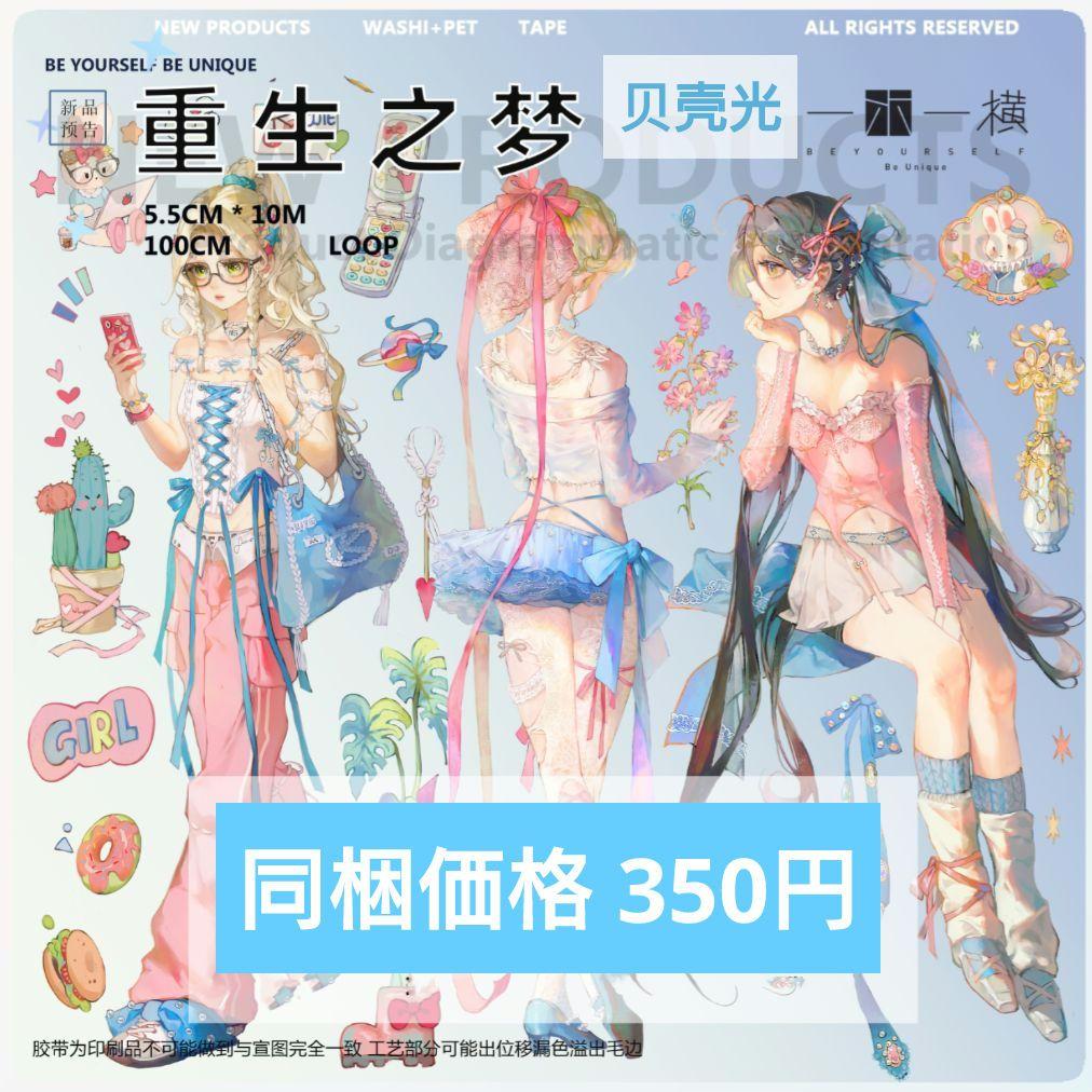 ☆のこり１☆J709＃重生之梦(贝壳光)一木一横切り売り海外人物マステ女の子